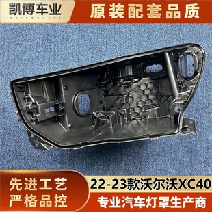 沃尔沃XC40前大灯底座 23款 后座 适用于沃尔沃XC40大灯后壳