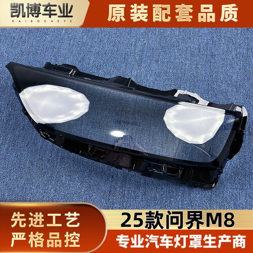 适用于问界M8大灯罩 25款问界M8前大灯罩 大灯灯壳 M8灯面罩