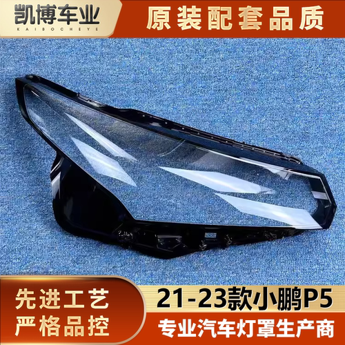 适用于小鹏P5大灯罩 21-23款小鹏P5前大灯透明灯壳 大面罩 大灯罩