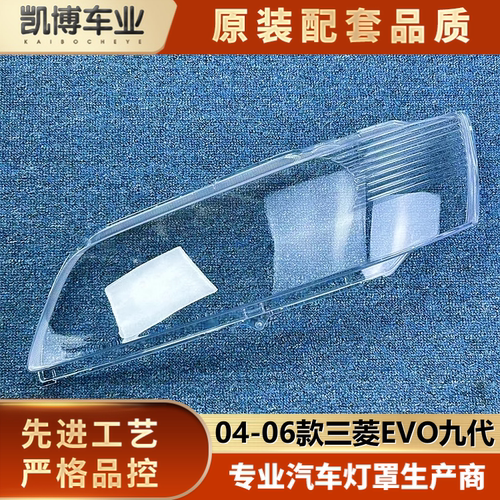 适用于三菱EVO大灯罩 04-06款EVolution前大灯壳 九代EVO大灯面罩
