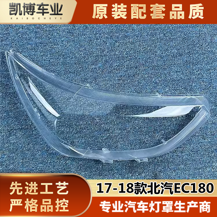 适用于北汽新能源EC180大灯罩 17-18款EC200前大灯透明灯壳灯面罩