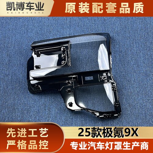 适用于极氪9X大灯罩 25款极氪9X前大灯透明灯壳 9x大灯面罩 面壳