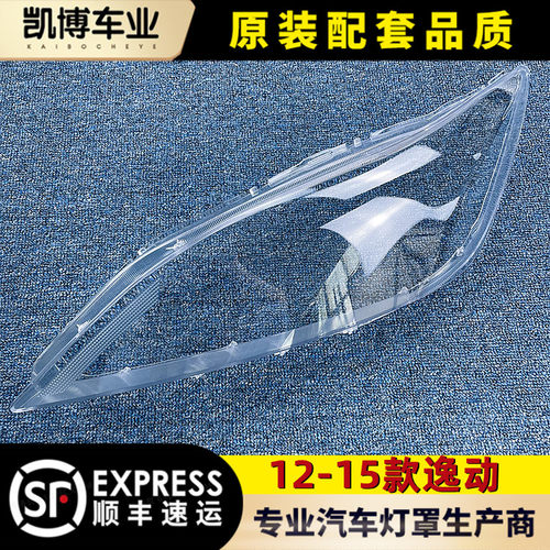 长安12-15逸动透明外壳大灯罩