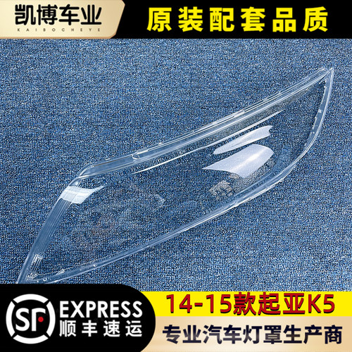 起亚k5大灯罩1415前大灯灯壳