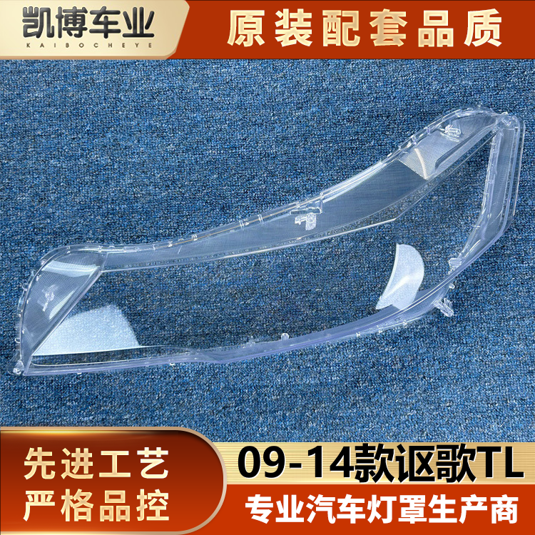 透明讴歌大灯罩讴歌大灯壳
