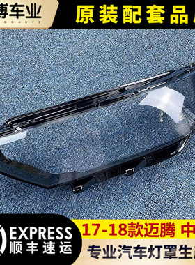 适用于大众迈腾中高配大灯罩 17-18款迈腾前灯透明灯罩 大灯面罩