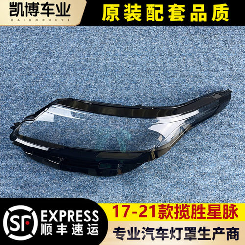 适用揽胜星脉大灯罩透明