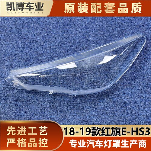 适用于红旗E-HS3前大灯罩 18-19款E-HS3前大灯透明灯壳 大灯面罩