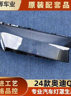 适用于奥迪Q7大灯罩 24款奥迪q7前大灯罩 大灯灯壳 灯面罩