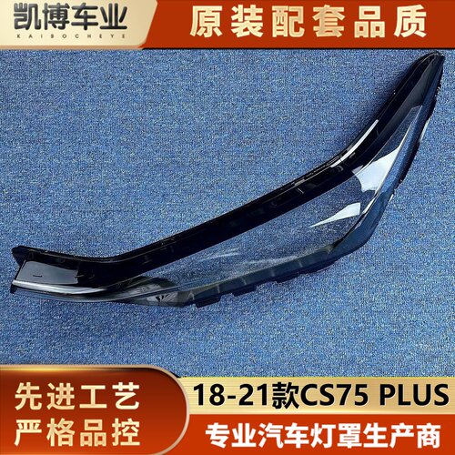 CS75PLUS大灯罩伽舜达原车品质