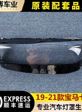 适用于宝马七系大灯罩 19-21款7系前大灯透明灯罩 灯壳 前灯 面罩
