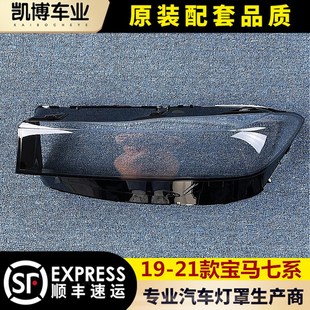 7系前大灯透明灯罩 适用于宝马七系大灯罩 21款 面罩 灯壳 前灯