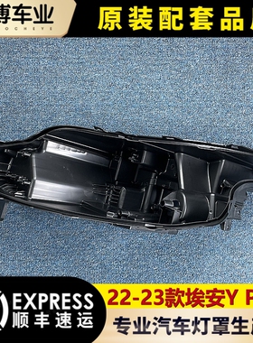 适用于埃安YPLUS大灯后壳 22-23款埃安y plus前大灯塑料黑壳 底座