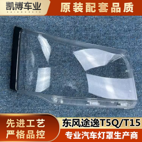 东风透明灯罩途逸大灯罩伽舜达