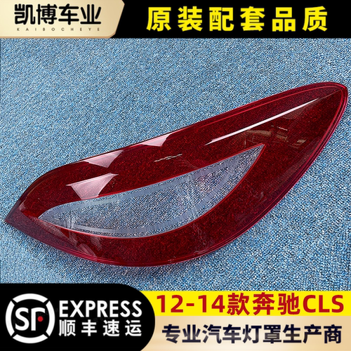 适用测试推荐奔驰cls后大灯壳