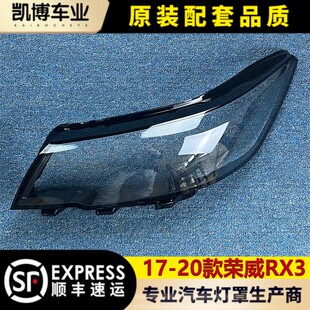 适用于荣威RX3大灯罩 17-20款荣威RX3前大灯透明灯罩 大灯壳 灯面