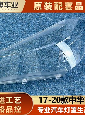 适用于中华V3大灯罩 17-20款中华V3前大灯透明灯壳 v3大灯面罩