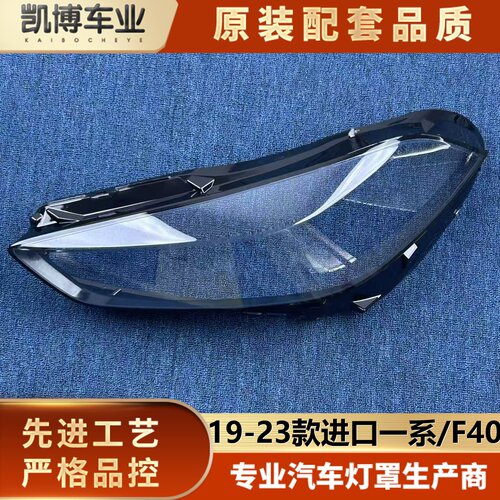 适用于进口一系大灯罩 19-23款进口一系F40前大灯透明灯壳 灯面罩