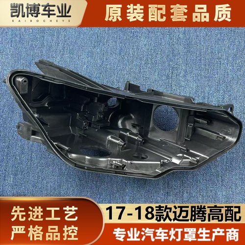 适用于大众迈腾大灯后壳 17-18款迈腾高配前大灯后底座 黑色灯壳