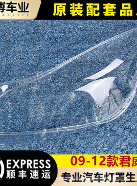 别克君威09-12透明耐用大灯罩