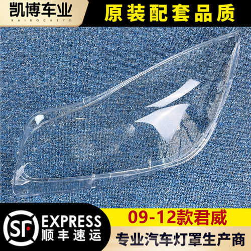 别克君威09-12透明耐用大灯罩