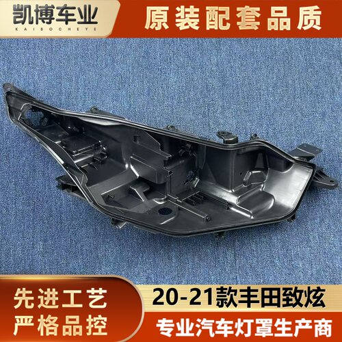 适用于丰田逸致大灯后壳 20-21款丰田逸致前大灯后底座 黑色灯壳