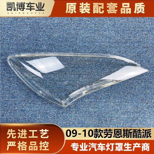劳恩斯酷派大灯罩09灯壳面罩