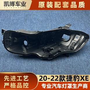 适用于捷豹XE后壳 22款 捷豹XE前大灯底座 XE后盖黑壳