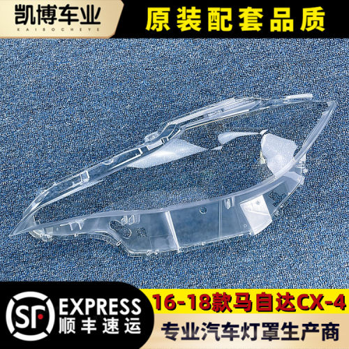适用于马自达16-18款CX-4大灯罩