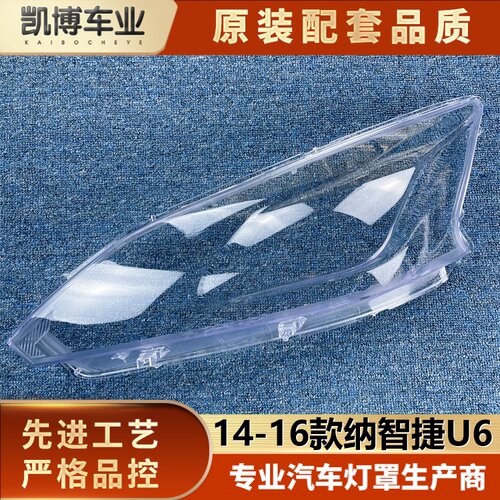 适用14-16纳智捷大灯罩