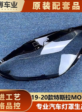 适用于国产MODEL3大灯罩 19-20款特斯拉毛豆3 毛豆y前大灯透明灯