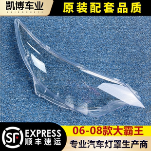 适用于普瑞维亚大灯罩 06-08款大霸王前大灯透明灯罩 灯壳 灯面罩