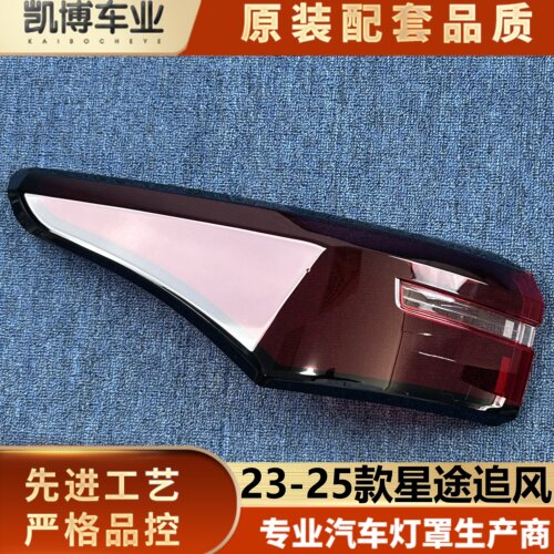 适用于星途追风尾灯罩 23-25款星途追风尾灯灯壳 尾灯面罩 灯面壳