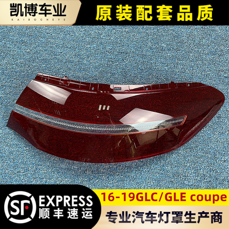 适用测试推荐奔驰glc后大灯壳