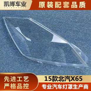 适用于绅宝X65大灯罩 15款北汽北京汽车绅宝x65 前大灯透明灯罩