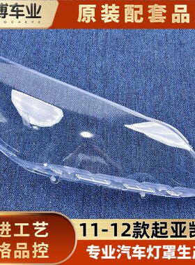 适用于起亚凯尊大灯罩 11-12款起亚凯尊前大灯罩 凯尊透明灯壳