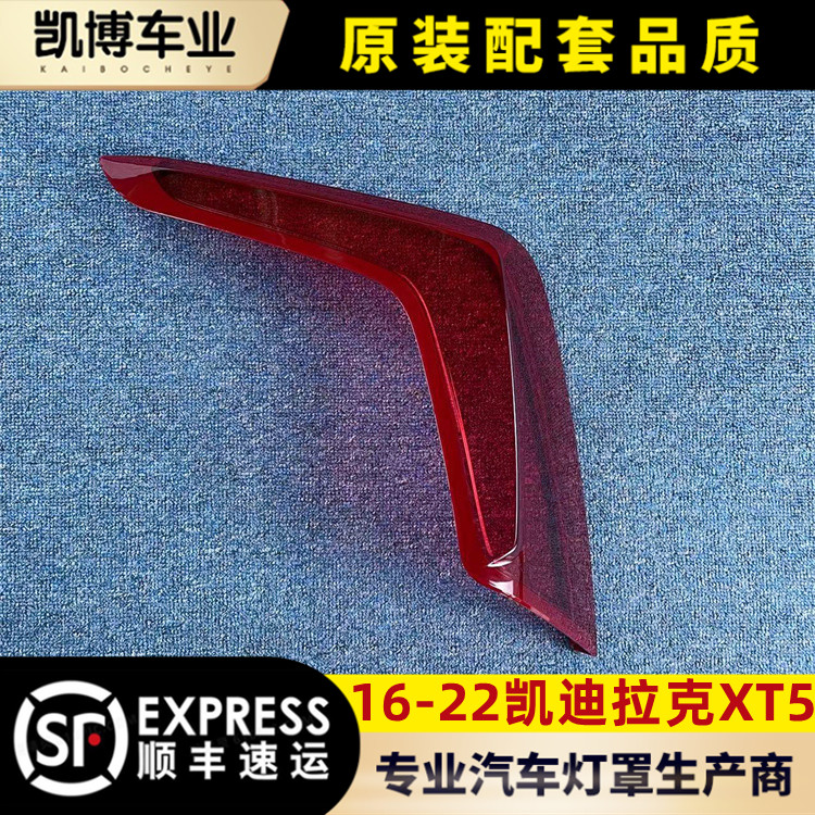 适用16-22凯迪拉克灯壳