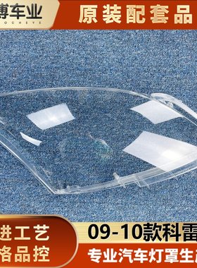 科雷傲大灯罩伽舜达透明灯罩