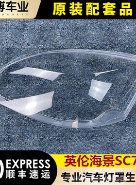 适用于英伦海景SC715大灯罩 海景前大灯透明灯罩 大灯壳 面罩 精