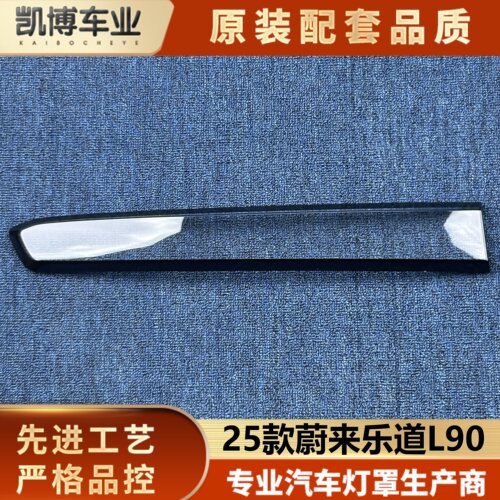 适用于乐道L90尾灯罩 25款蔚来乐道L90尾灯壳 尾灯面罩 尾灯面壳