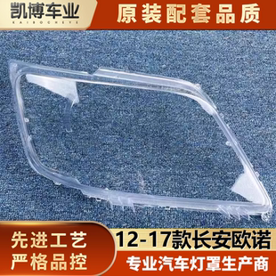 欧诺前大灯透明灯罩 适用于长安欧诺大灯罩 17款 面罩配套 灯壳
