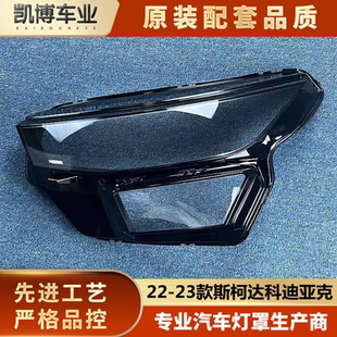 适用于斯柯达柯迪亚克大灯罩 23款 科迪亚克前大透明灯罩 灯壳
