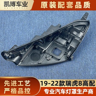 适用于瑞虎8大灯后壳 22款 奇瑞瑞虎8高配前大灯底座 后盖黑壳