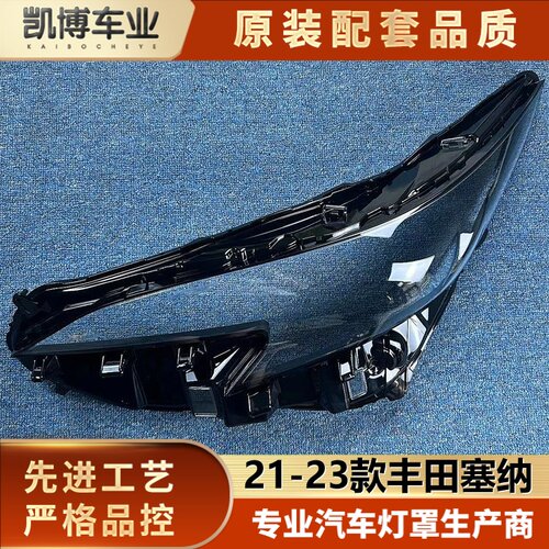 适用于丰田塞纳大灯罩 21-23款塞纳前大灯透明灯罩 灯壳 灯面罩