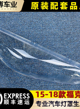 15款福克斯大灯罩高透亮抗紫外