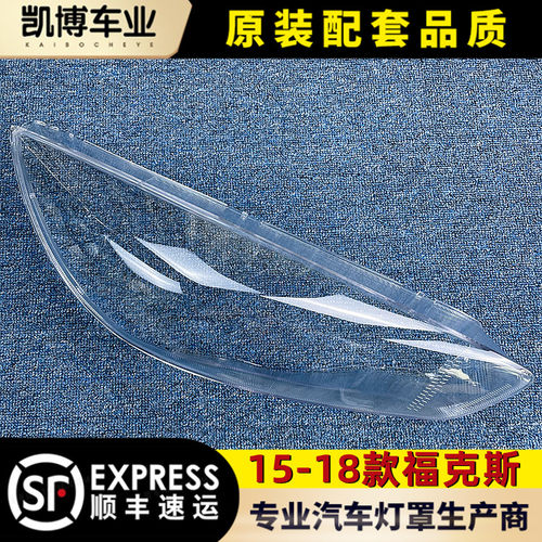 15款福克斯大灯罩高透亮抗紫外