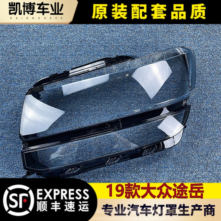 适用大众款途岳透明灯壳面罩