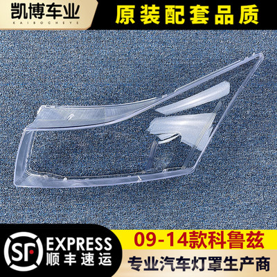 适用于科鲁兹大灯罩壳老款科鲁兹