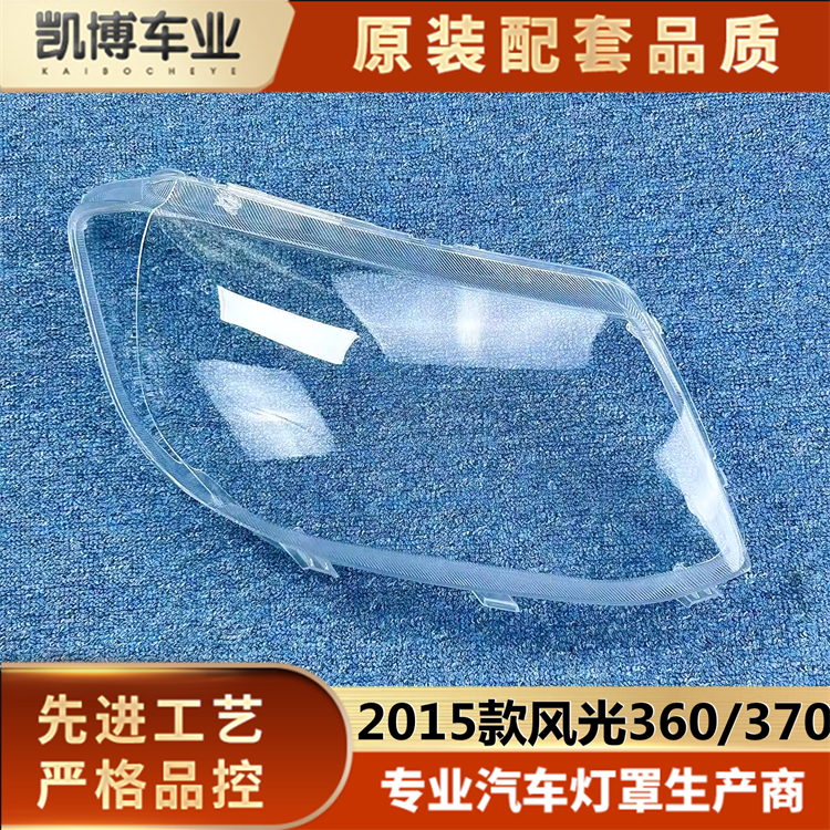 风光360大灯罩伽舜达大灯灯罩