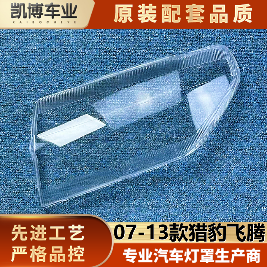 适用于猎豹飞腾大灯罩 07-13款飞腾前大灯透明灯壳 大灯面罩  精